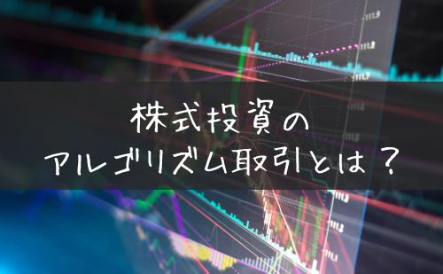 株のアルゴリズムの意味とくせとは 当たる仕組みとおすすめアプリツール2選 Live出版オンライン お金のトリセツ