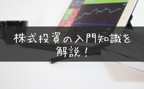 株の入門方法をやさしく解説 1分でわかる株式投資の始め方 Live出版オンライン お金のトリセツ