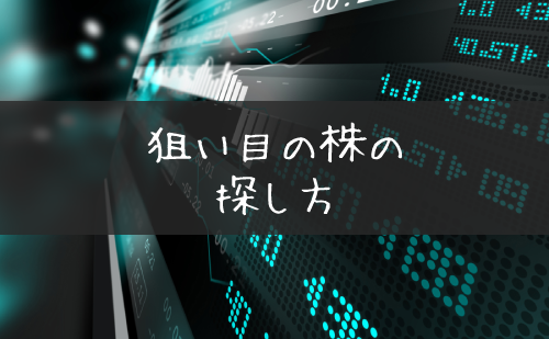 2019年最新狙い目の株とは 銘柄の探し方を知って稼いでいこう Live出版オンライン お金のトリセツ