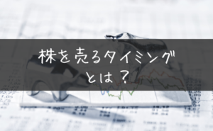 株を売るタイミングって一体いつ？売り時の見極め方と決算時の注意点 | LIVE出版オンライン(Trade Labo MEDIA版)