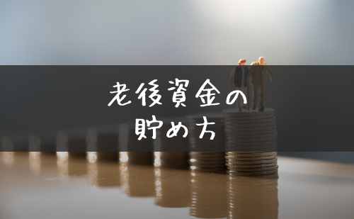 老後貯金の貯め方とは Fpが教える上手な資産運用法と具体的な準備 Live出版オンライン お金のトリセツ 老後貯金の貯め方とは Fpが教える上手な資産運用法と具体的な準備 Live出版オンライン お金のトリセツ