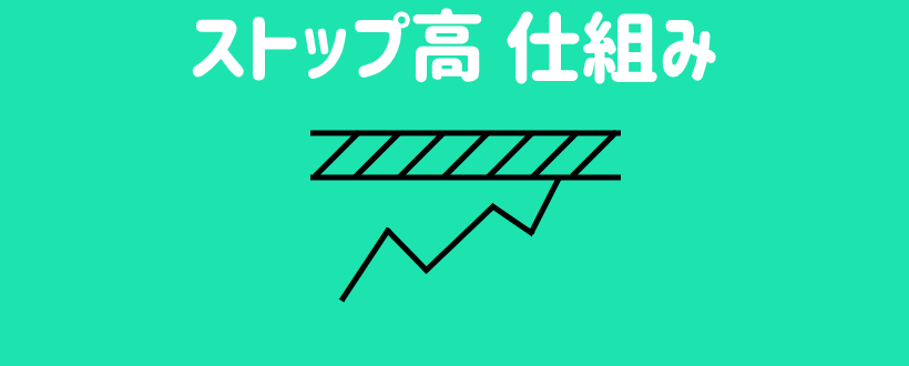 ストップ高になる値幅はいくら 投資家を守るルールの徹底解説 Live出版オンライン お金のトリセツ