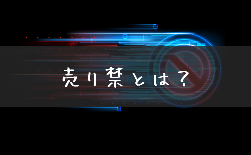 売り禁とは 空売り規制との違いとその後の株価の動きをプロが解説 Live出版オンライン お金のトリセツ