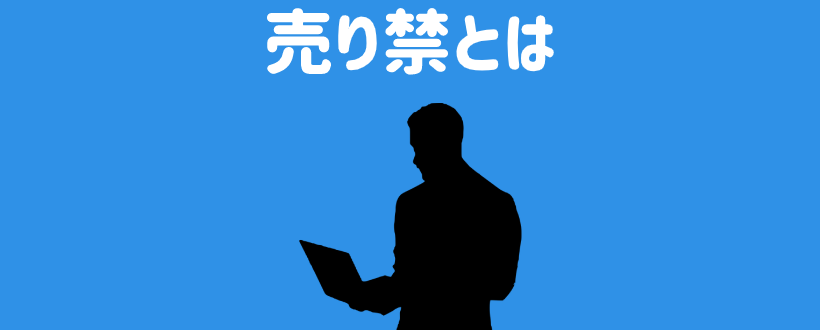 売り禁とは?空売り規制との違いとその後の株価の動きをプロが解説