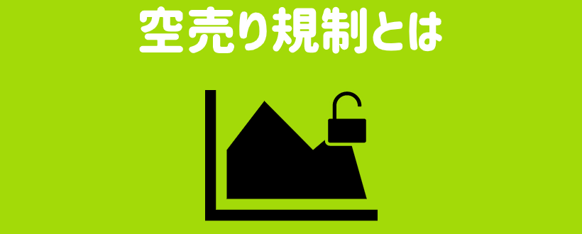 売り禁とは 空売り規制との違いとその後の株価の動きをプロが解説 Live出版オンライン お金のトリセツ