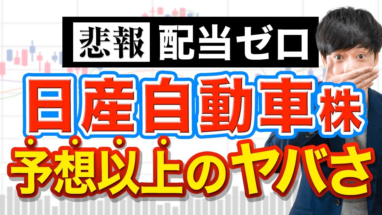 日産株はなぜ安い？今後どうなる？配当ゼロに転落した日産株、予想を超えるヤバさ | LIVE出版オンライン(Trade Labo MEDIA版)