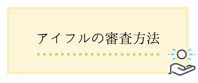 アイフル_口コミ_審査