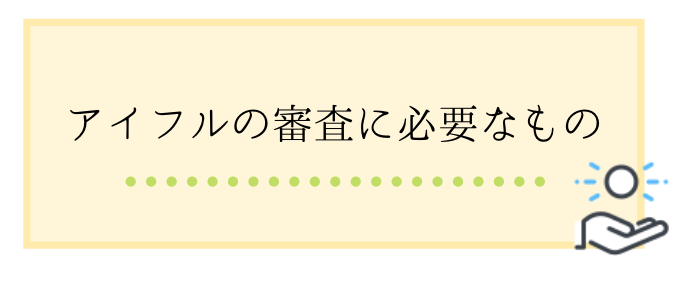 アイフル_口コミ_必要なもの