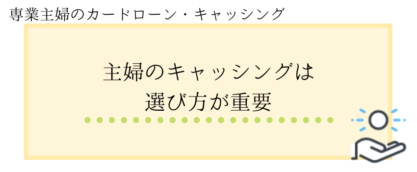 主婦_キャッシング_借りられない