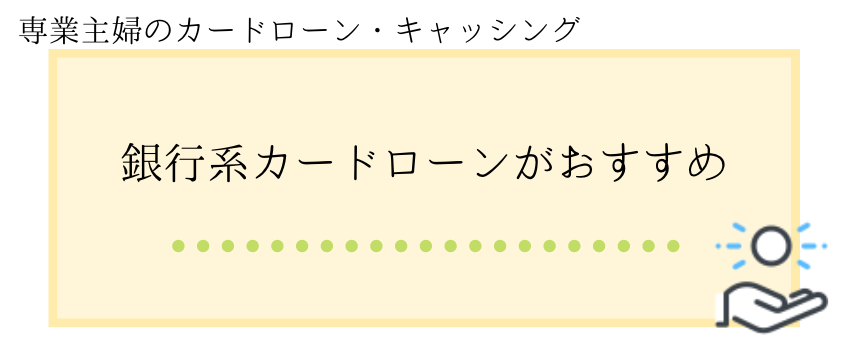 主婦_キャッシング_銀行系カードローン