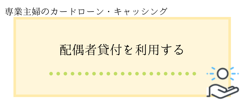 主婦_キャッシング_配偶者貸付