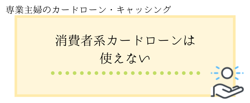 主婦_キャッシング_消費者系カードローン