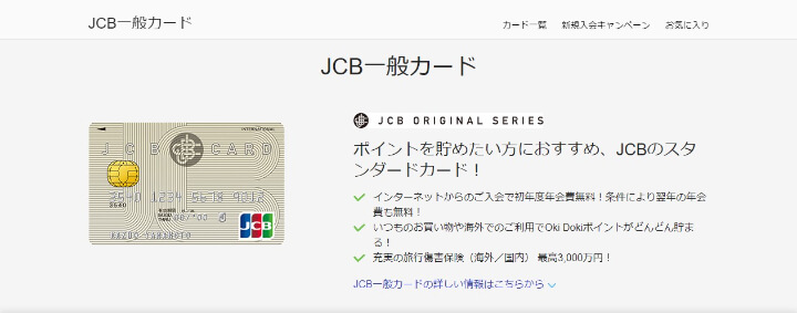 JCB一般カード_公式サイト