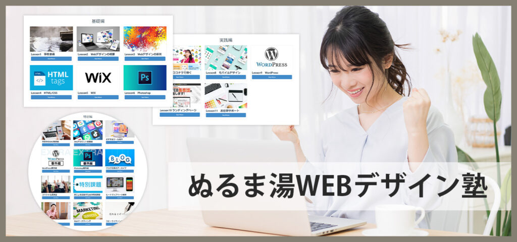ぬるま湯WEBデザイン塾
