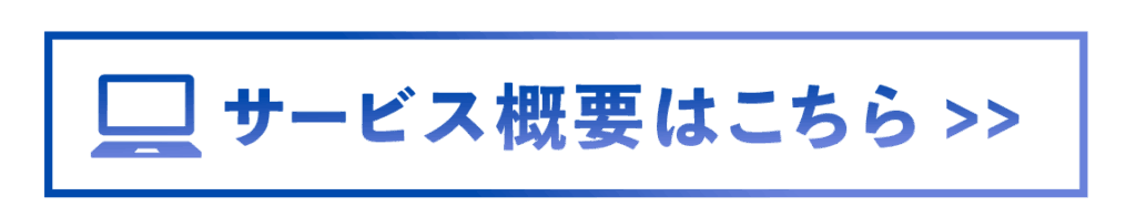 サービス概要ボタン