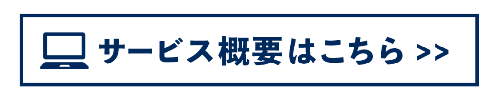 パースデザインサービス概要ボタン