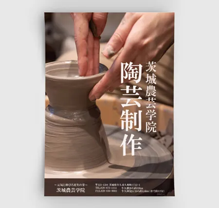 茨城農芸学院 制作物